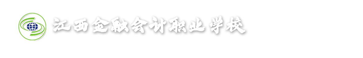 江西金融会计职业学校-官方网站